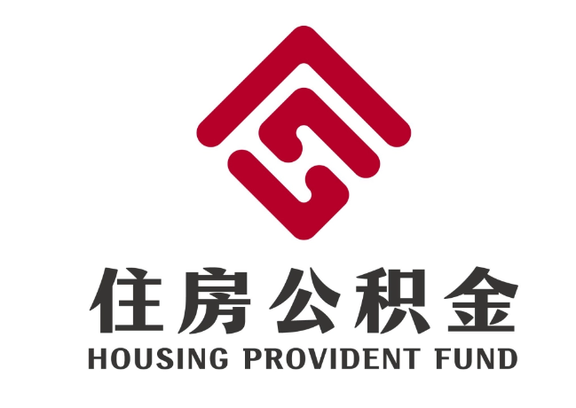 上犹住房公积金代提