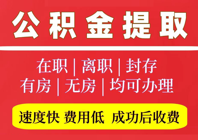 上犹国管公积金代提